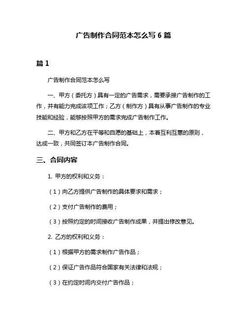 广告制作合同范本怎么写6篇