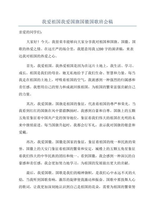 我爱祖国我爱国旗国徽国歌班会稿