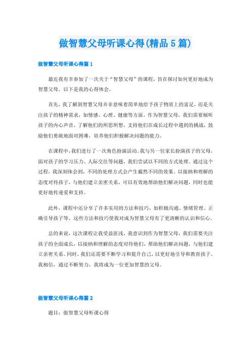 做智慧父母听课心得(精品5篇)