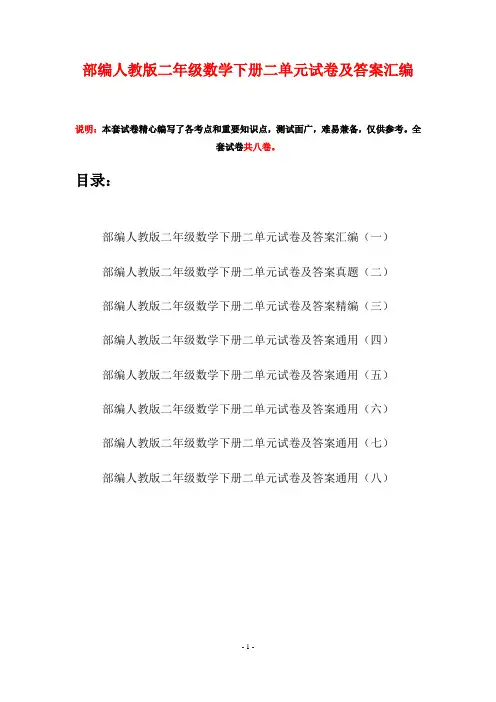 部编人教版二年级数学下册二单元试卷及答案汇编(八套)