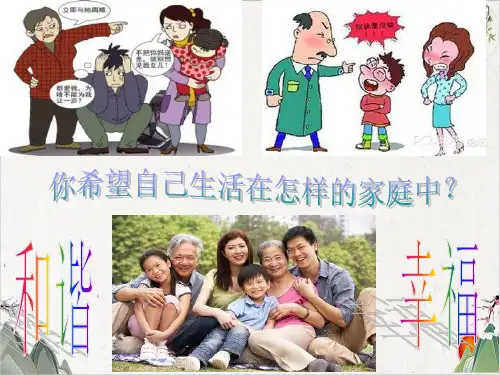 人教版道德与法治七年级上册 让家更美好-PPT精品课件
