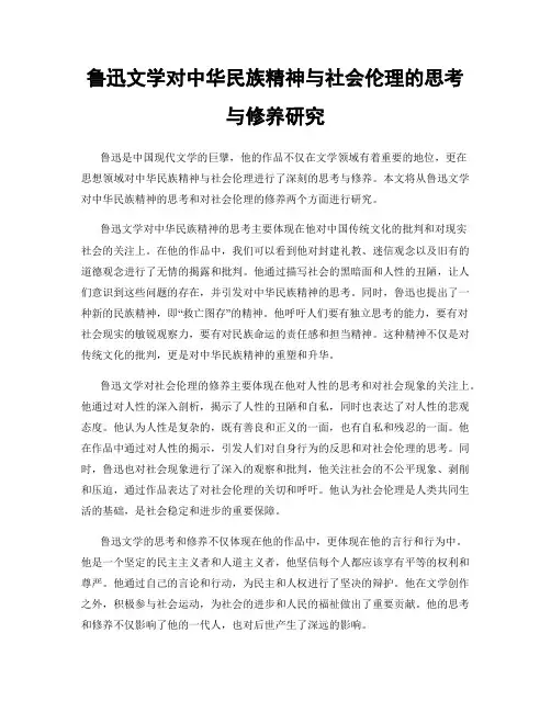 鲁迅文学对中华民族精神与社会伦理的思考与修养研究