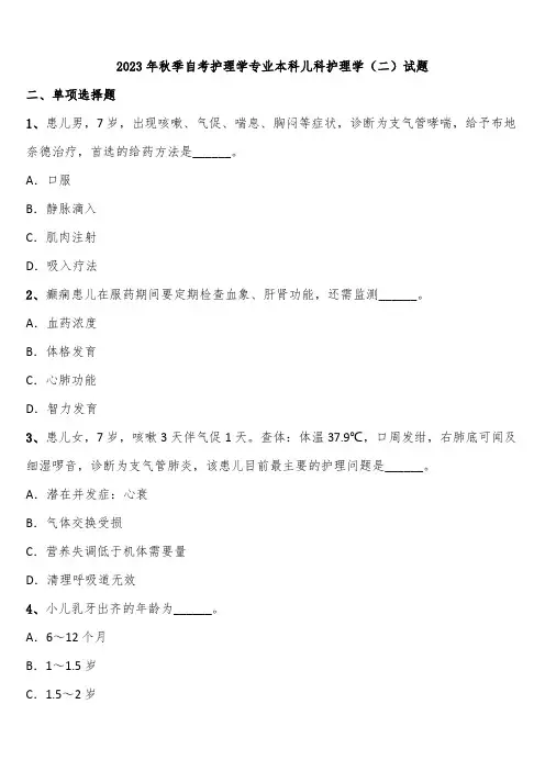 2023年秋季自考护理学专业本科儿科护理学(二)试题含解析