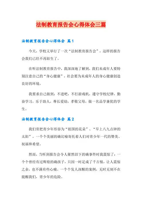 法制教育报告会心得体会三篇