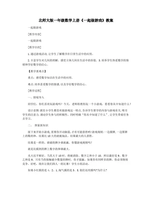 北师大版一年级数学上册《一起做游戏》教案 2