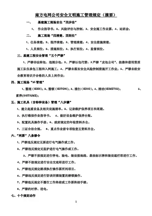 四步法、八步骤、南方电网公司安全文明施工管理规定(摘要)