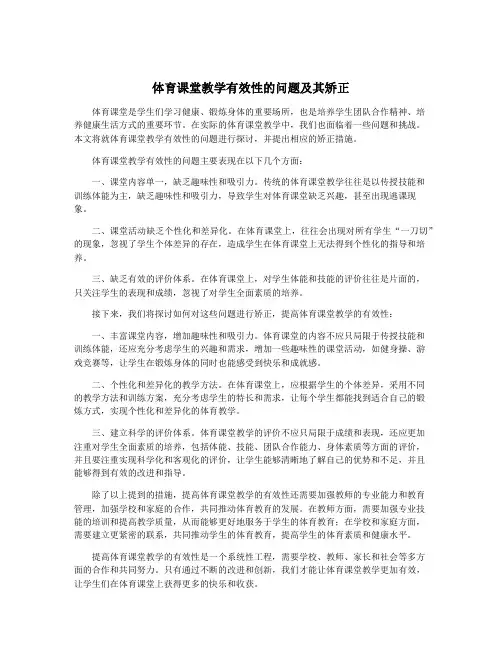 体育课堂教学有效性的问题及其矫正