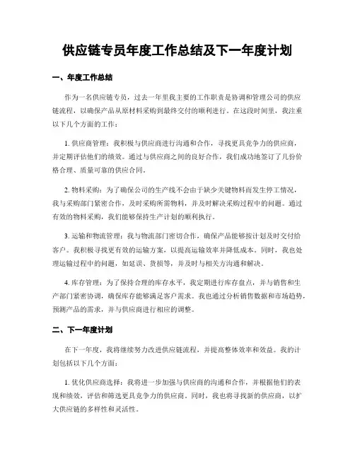 供应链专员年度工作总结及下一年度计划