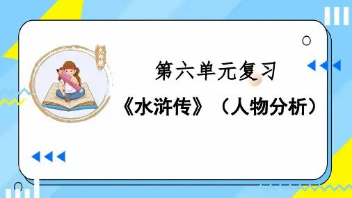 第六单元名著导读《水浒传》(人物分析)课件(共38张PPT) 统编版语文九年级上册.ppt