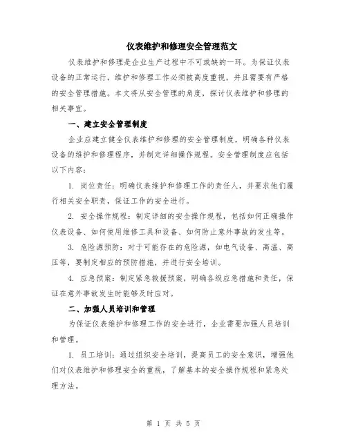 仪表维护和修理安全管理范文（二篇）