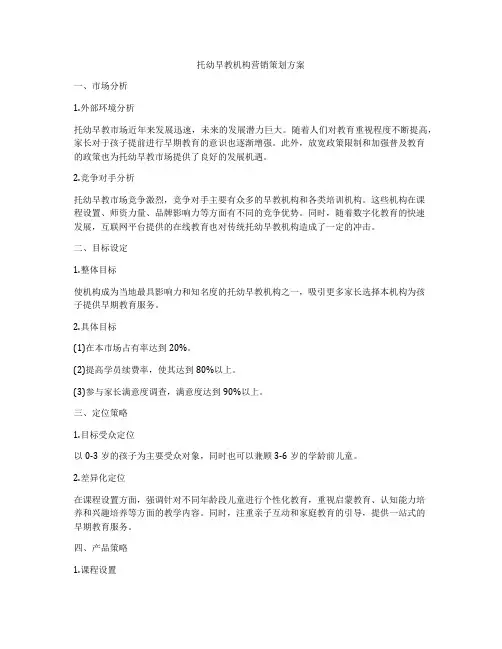 托幼早教机构营销策划方案