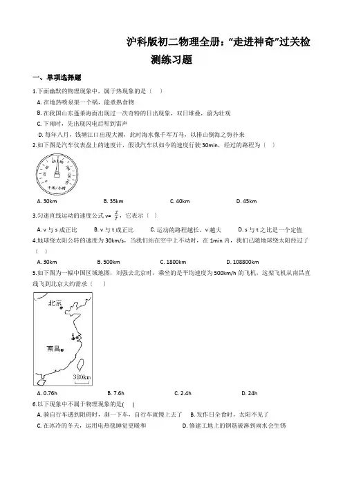 沪科版初二物理全册：“走进神奇”过关检测练习题