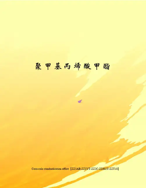 聚甲基丙烯酸甲酯