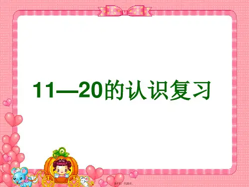 11-20各数的认识》(复习