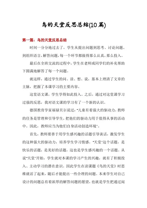 鸟的天堂反思总结(10篇)