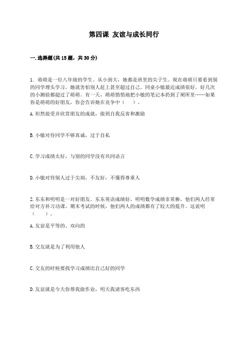 部编版道德与法治七年级上册 第四课 友谊与成长同行 同步测试