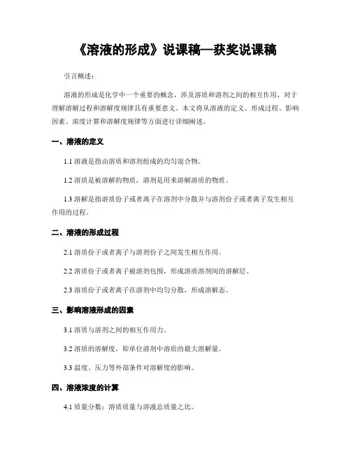《溶液的形成》说课稿—获奖说课稿