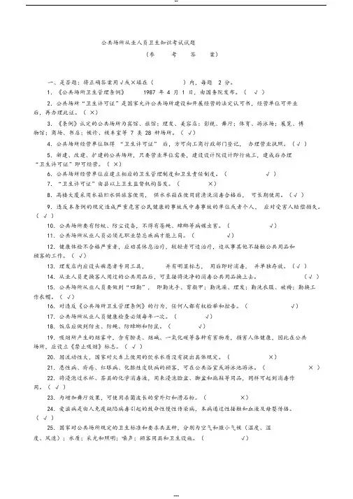 公共场所从业人员卫生知识培训考试试卷(答案)