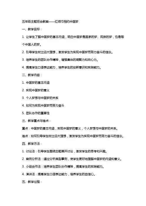 五年级主题班会教案,红领巾相约中国梦,全国