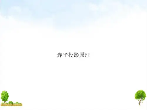赤平投影原理课件ppt