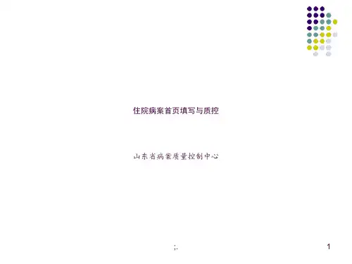 住院病案首页填写与质控ppt课件