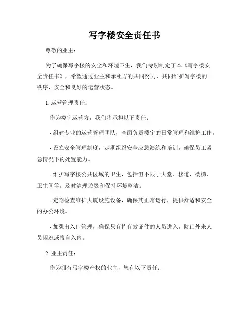 写字楼安全责任书