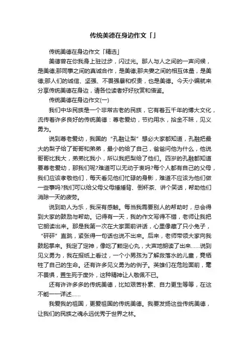 传统美德在身边作文「精选」