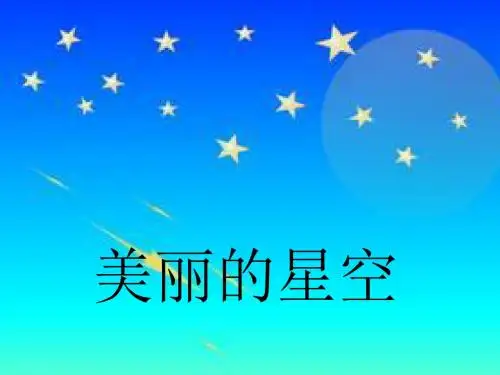 秋北京版语文三上《美丽的星空》课件