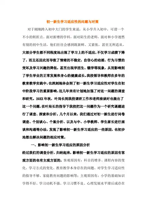 初一新生学习适应性的问题与对策