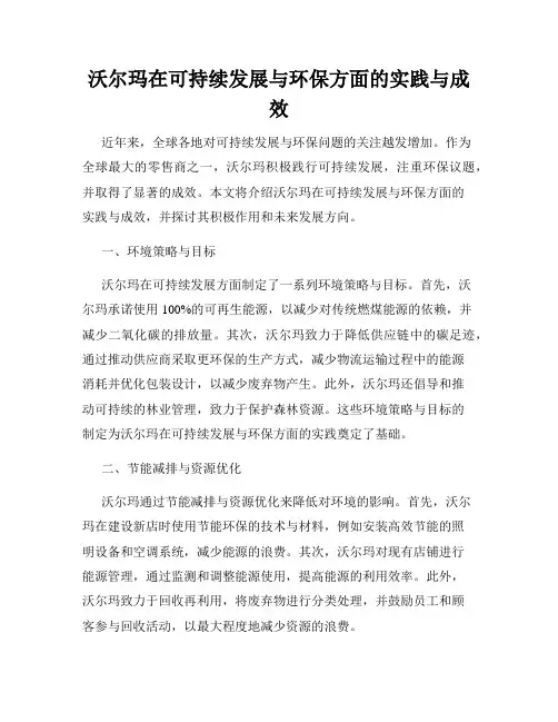 沃尔玛在可持续发展与环保方面的实践与成效