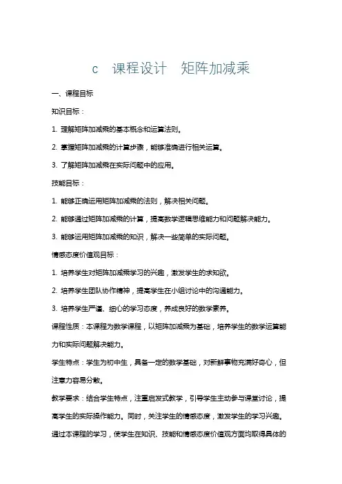 c课程设计矩阵加减乘