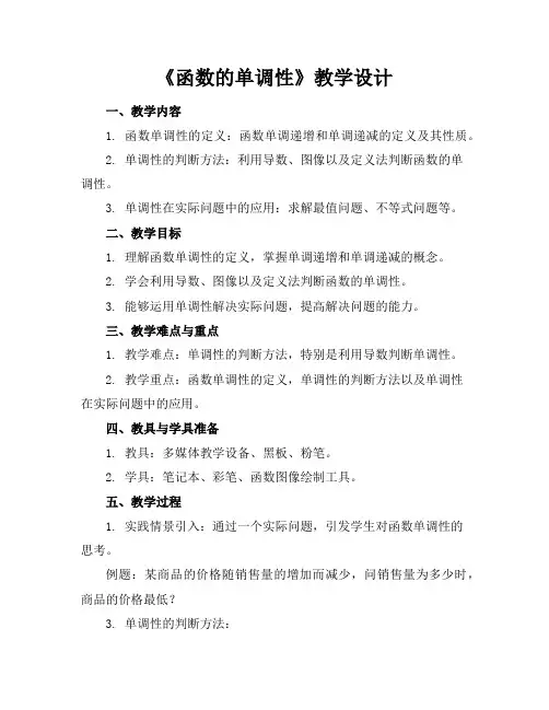 《函数的单调性》教学设计
