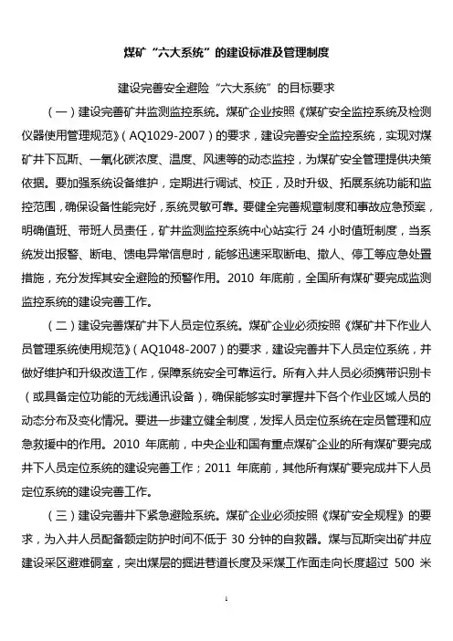 煤矿“六大系统”的建设标准及管理制度
