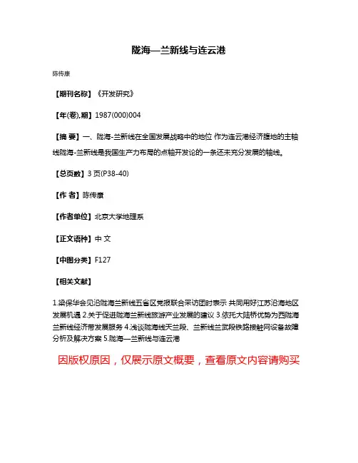 陇海—兰新线与连云港
