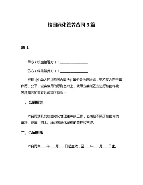 校园绿化管养合同3篇