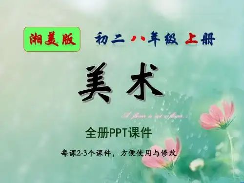 湘美版,美术,初二,八年级,上册,全册PPT课件,湖南美术出版社