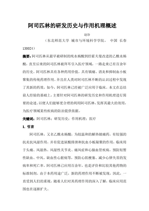 阿司匹林的研发历史与作用机理概述