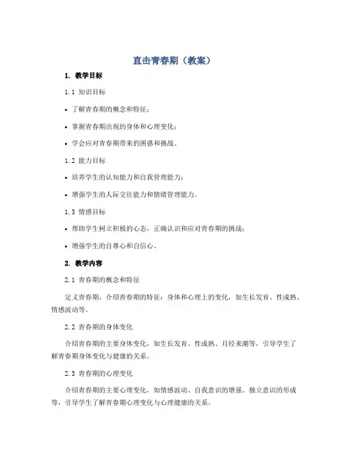 直击青春期(教案)2022-2023学年心理健康教育六年级上册