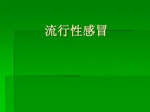 流感