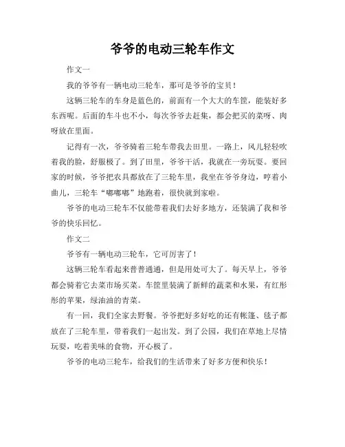 爷爷的电动三轮车作文