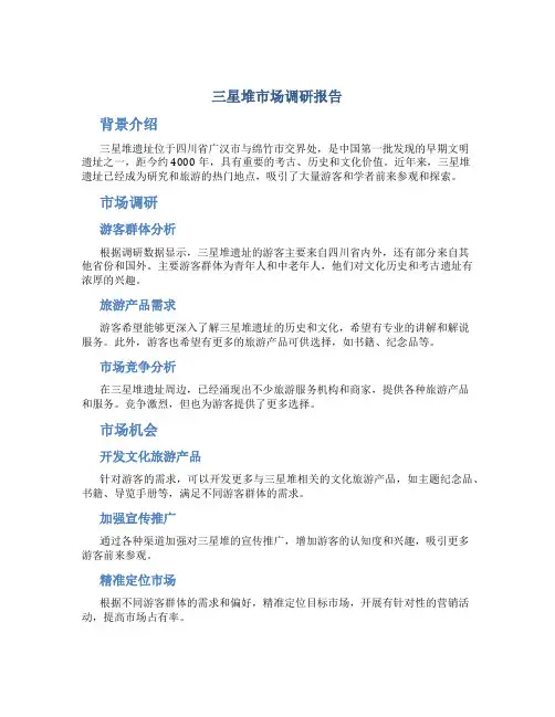 三星堆市场调研报告