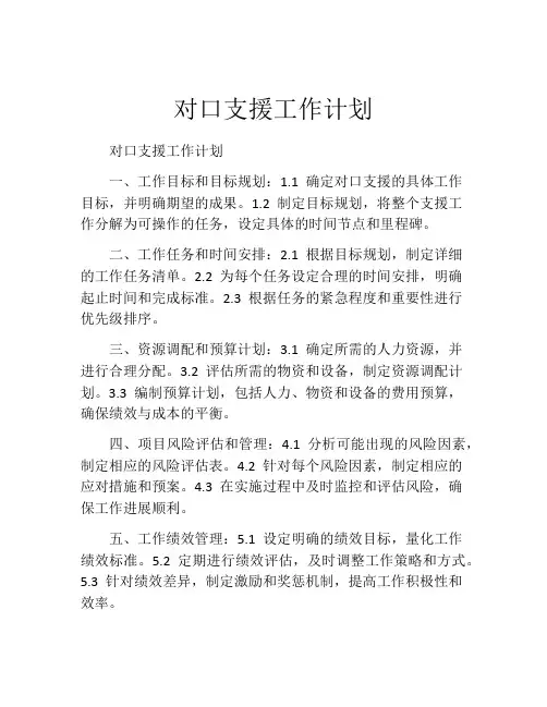 对口支援工作计划
