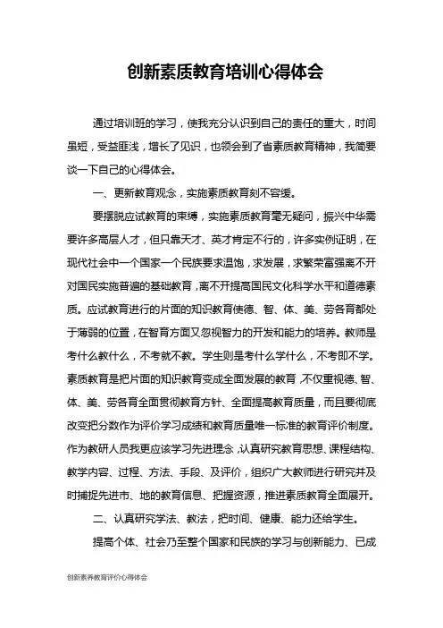 创新素养教育评价心得体会