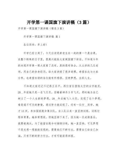 开学第一课国旗下演讲稿(3篇)