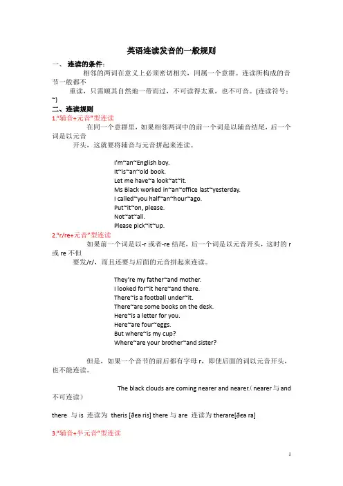 (完整版)英语连读发音规则_汇总