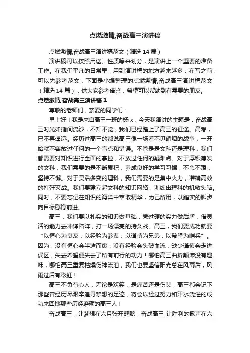 点燃激情,奋战高三演讲稿范文（精选14篇）