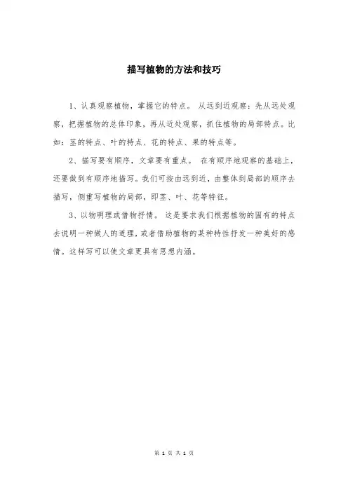描写植物的方法和技巧