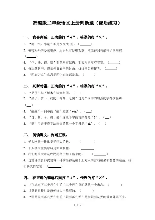 部编版二年级语文上册判断题(课后练习)