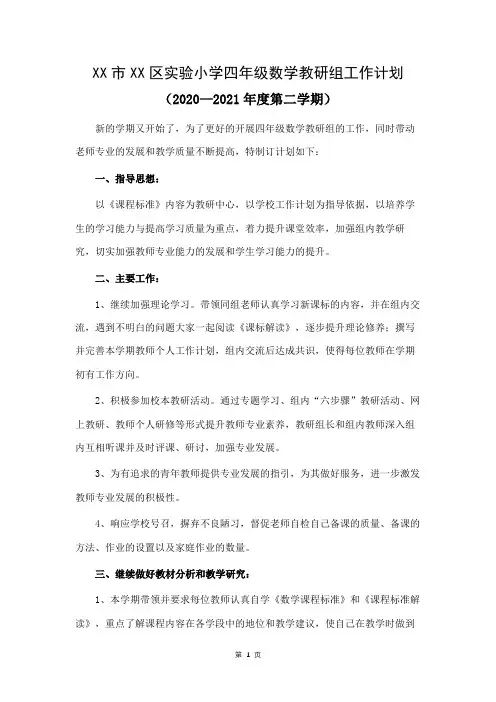 实验小学2020—2021学年第二学期四年级数学下册教研组工作计划