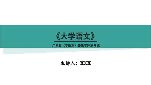 广东专插本《大学语文》课程导入与学科基础